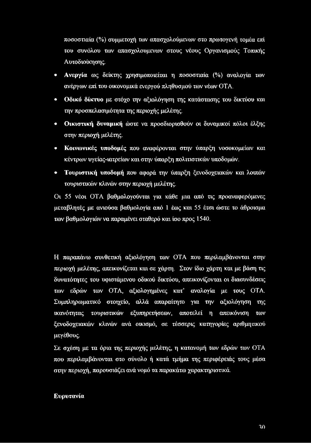 Οδικό δίκτυο με στόχο την αξιολόγηση της κατάστασης του δικτύου και την προσπελασιμότητα της περιοχής μελέτης. Οικιστική δυναμική ώστε να προσδιορισθούν οι δυναμικοί πόλοι έλξης στην περιοχή μελέτης.