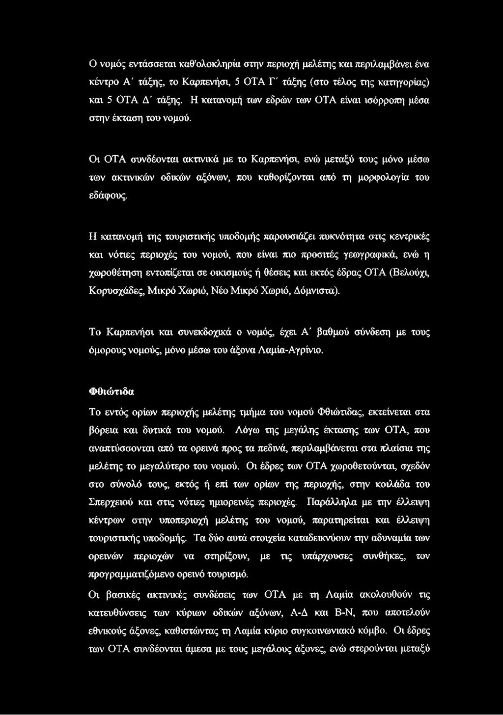 Οι OTA συνδέονται ακτινικά με το Καρπενήσι, ενώ μεταξύ τους μόνο μέσω των ακτινικών οδικών αξόνων, που καθορίζονται από τη μορφολογία του εδάφους.
