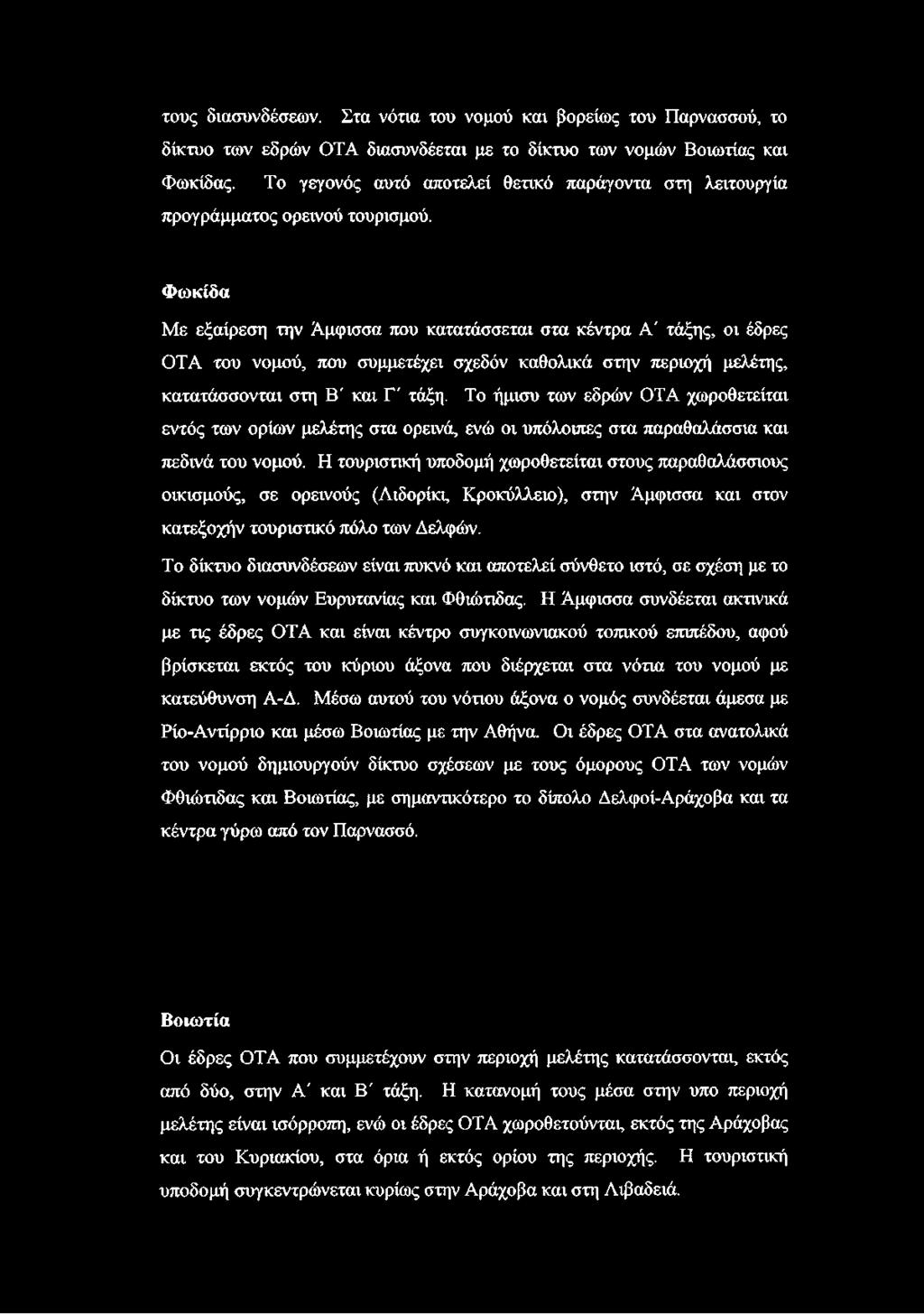 Φωκίδα Με εξαίρεση την Άμφισσα που κατατάσσεται στα κέντρα Α' τάξης, οι έδρες OTA του νομού, που συμμετέχει σχεδόν καθολικά στην περιοχή μελέτης, κατατάσσονται στη Β' και Γ' τάξη.