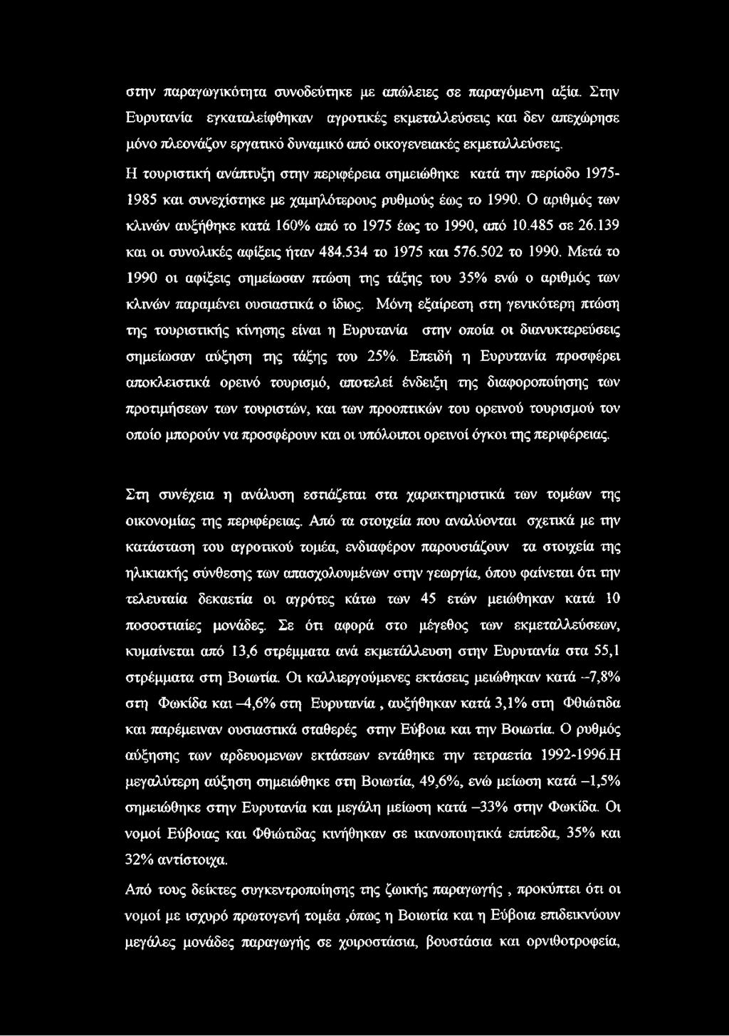 Η τουριστική ανάπτυξη στην περιφέρεια σημειώθηκε κατά την περίοδο 1975-1985 και συνεχίστηκε με χαμηλότερους ρυθμούς έως το 1990.