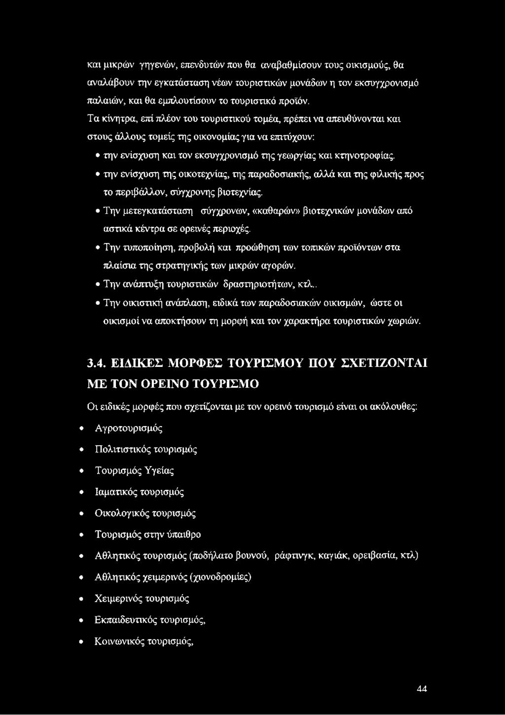 την ενίσχυση της οικοτεχνίας, της παραδοσιακής, αλλά και της φιλικής προς το περιβάλλον, σύγχρονης βιοτεχνίας.