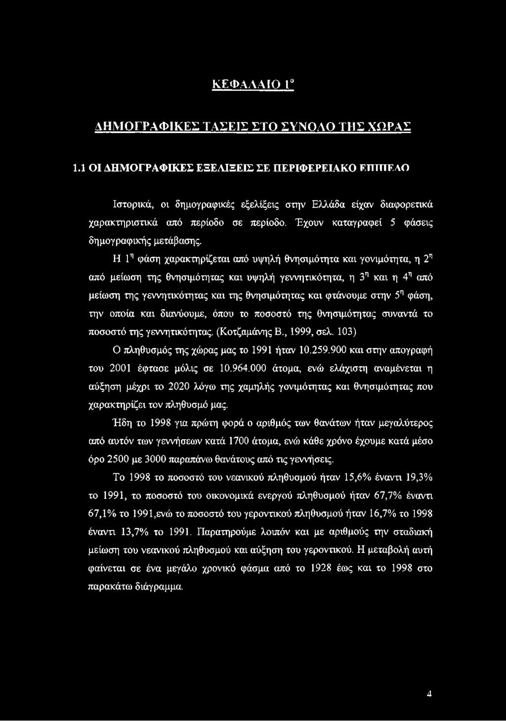 Έχουν καταγραφεί 5 φάσεις δημογραφικής μετάβασης.