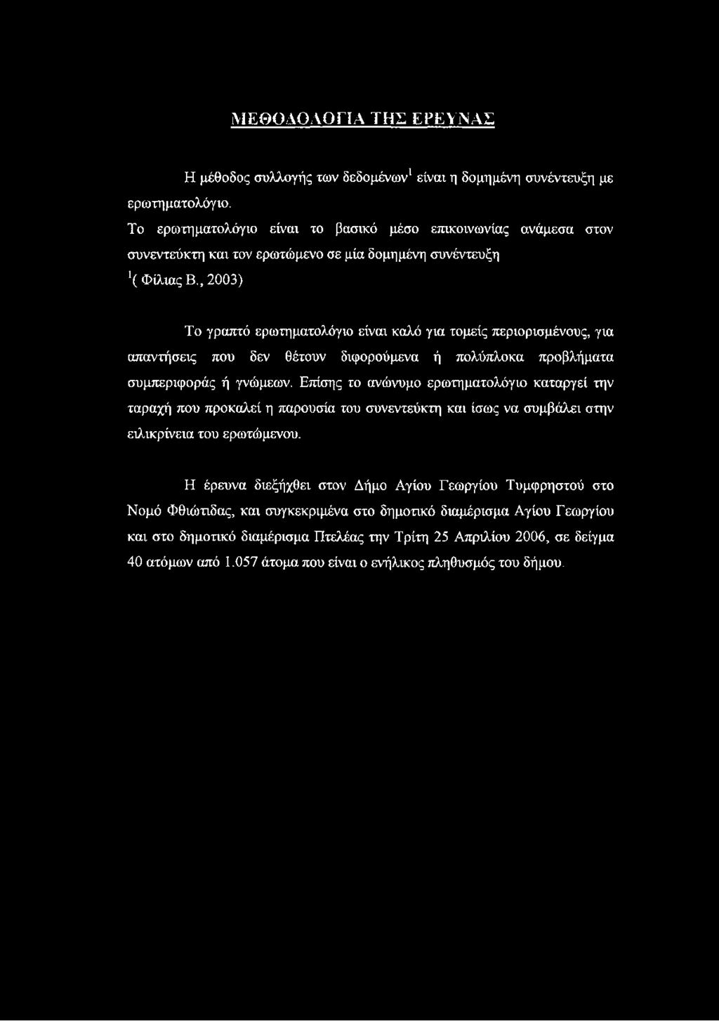 , 2003) Το γραπτό ερωτηματολόγιο είναι καλό για τομείς περιορισμένους, για απαντήσεις που δεν θέτουν διφορούμενα ή πολύπλοκα προβλήματα συμπεριφοράς ή γνώμεων.