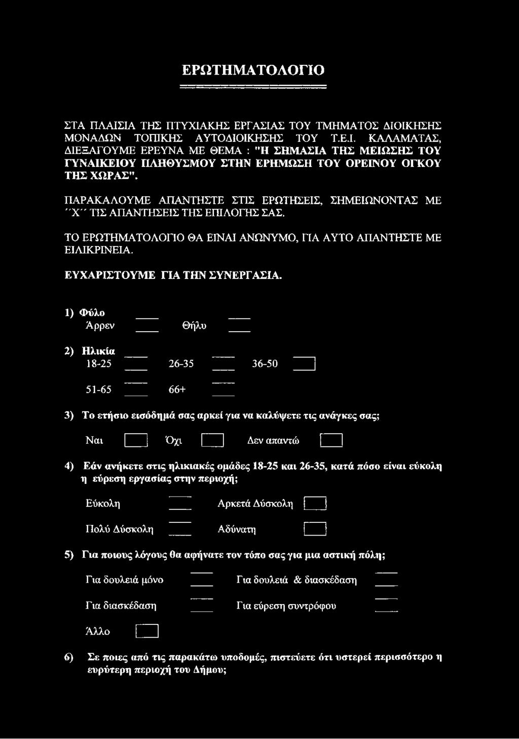 1) Φύλο Άρρεν 2) Ηλικία 18-25 51-65 Θήλυ 26-35 36-50 66+ 3) Το ετήσιο εισόδημά σας αρκεί για να καλύψετε τις ανάγκες σας; Ναι Όχι Δεν απαντώ 1 [ 4) Εάν ανήκετε στις ηλικιακές ομάδες 18-25 και 26-35,