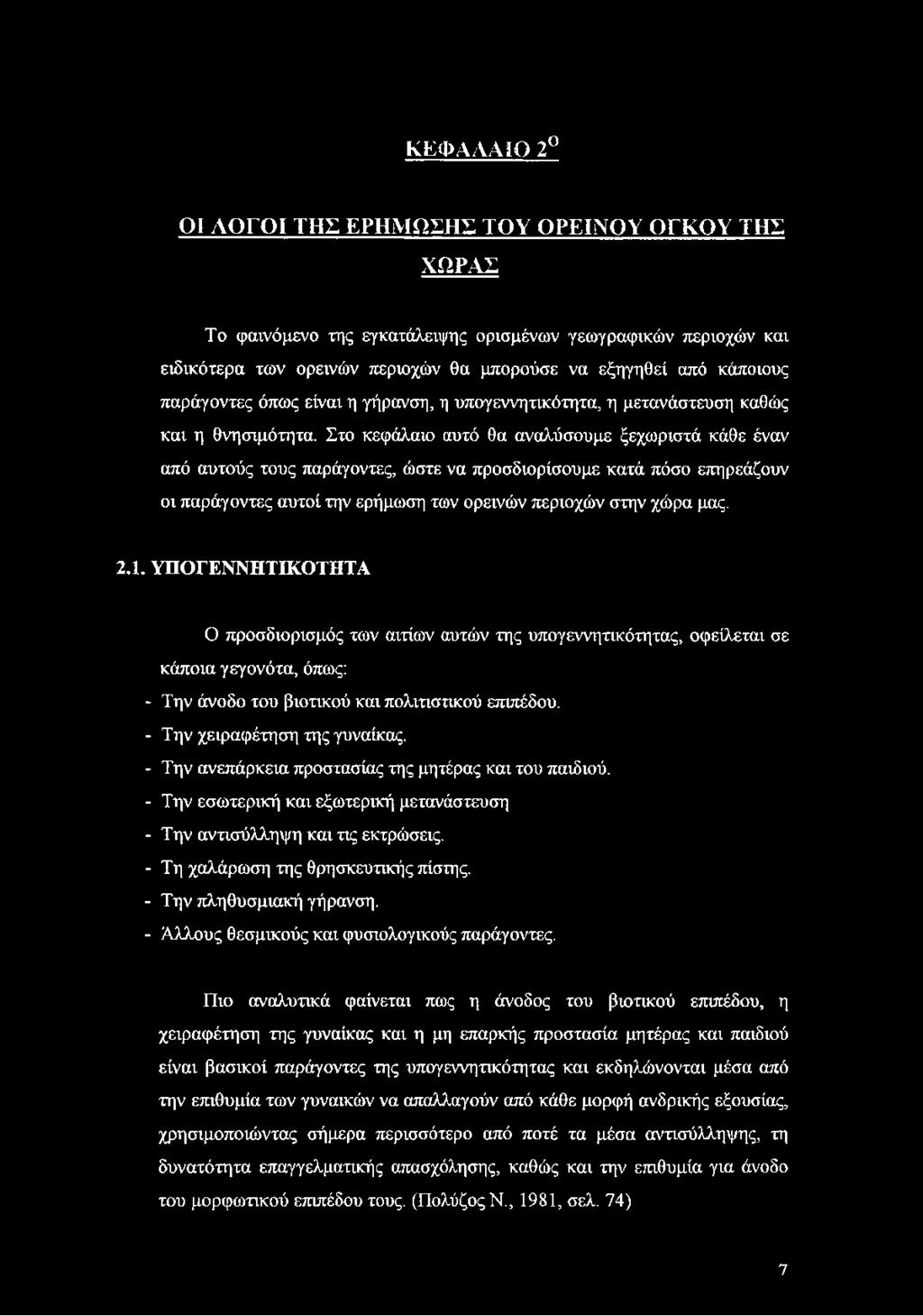 Στο κεφάλαιο αυτό θα αναλύσουμε ξεχωριστά κάθε έναν από αυτούς τους παράγοντες, ώστε να προσδιορίσουμε κατά πόσο επηρεάζουν οι παράγοντες αυτοί την ερήμωση των ορεινών περιοχών στην χώρα μας. 2.1.
