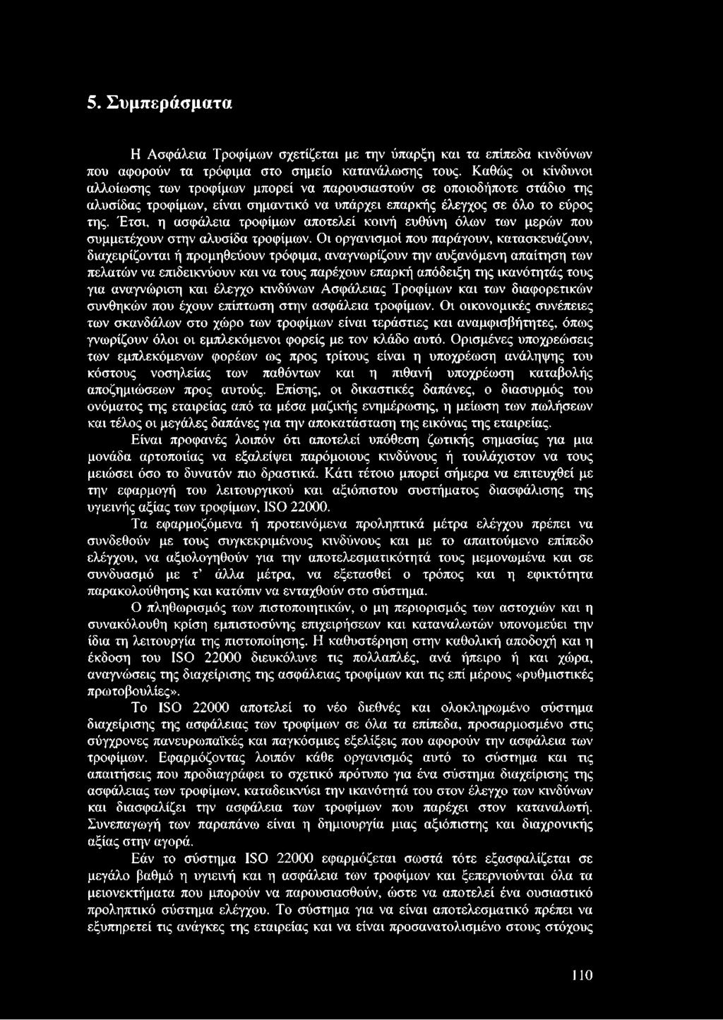 Έτσι, η ασφάλεια τροφίμων αποτελεί κοινή ευθύνη όλων των μερών που συμμετέχουν στην αλυσίδα τροφίμων.