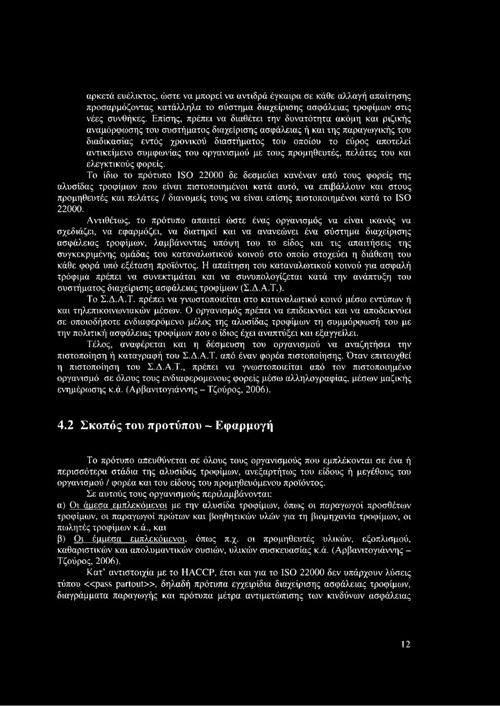αποτελεί αντικείμενο συμφωνίας του οργανισμού με τους προμηθευτές, πελάτες του και ελεγκτικούς φορείς.