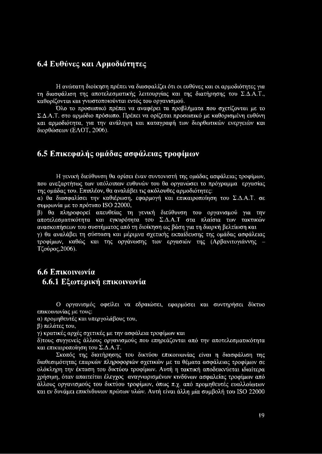 Πρέπει να ορίζεται προσωπικό με καθορισμένη ευθύνη και αρμοδιότητα, για την ανάληψη και καταγραφή των διορθωτικών ενεργειών και διορθώσεων (ΕΛΟΤ, 2006). 6.