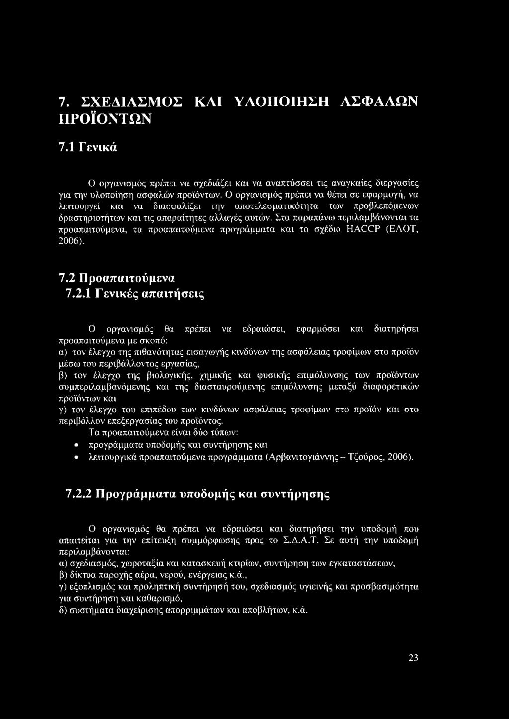 Στα παραπάνω περιλαμβάνονται τα προαπαιτούμενα, τα προαπαιτούμενα προγράμματα και το σχέδιο ΗΑΟϋΡ (ΕΛΟΤ, 20