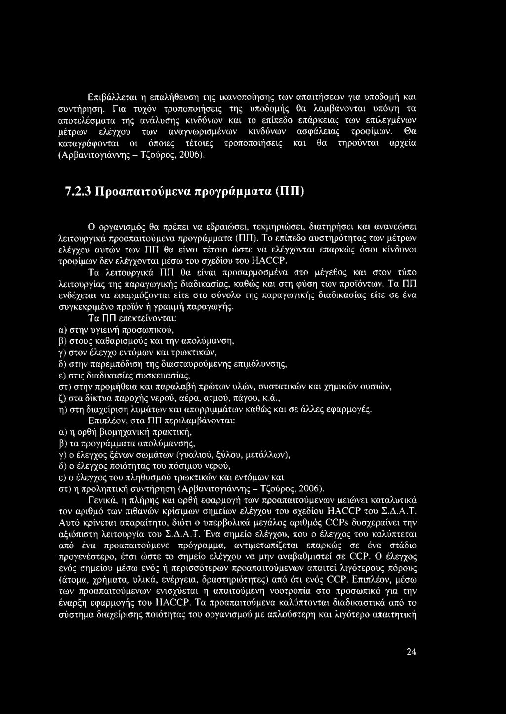 Θα καταγράφονται οι όποιες τέτοιες τροποποιήσεις και θα τηρούνται αρχεία (Αρβανιτογιάννης - Τζούρος, 20