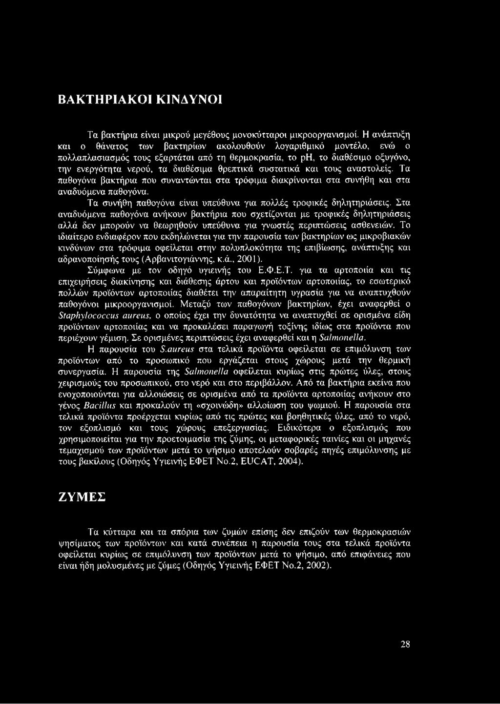 θρεπτικά συστατικά και τους αναστολείς. Τα παθογόνα βακτήρια που συναντιόνται στα τρόφιμα διακρίνονται στα συνήθη και στα αναδυόμενα παθογόνα.