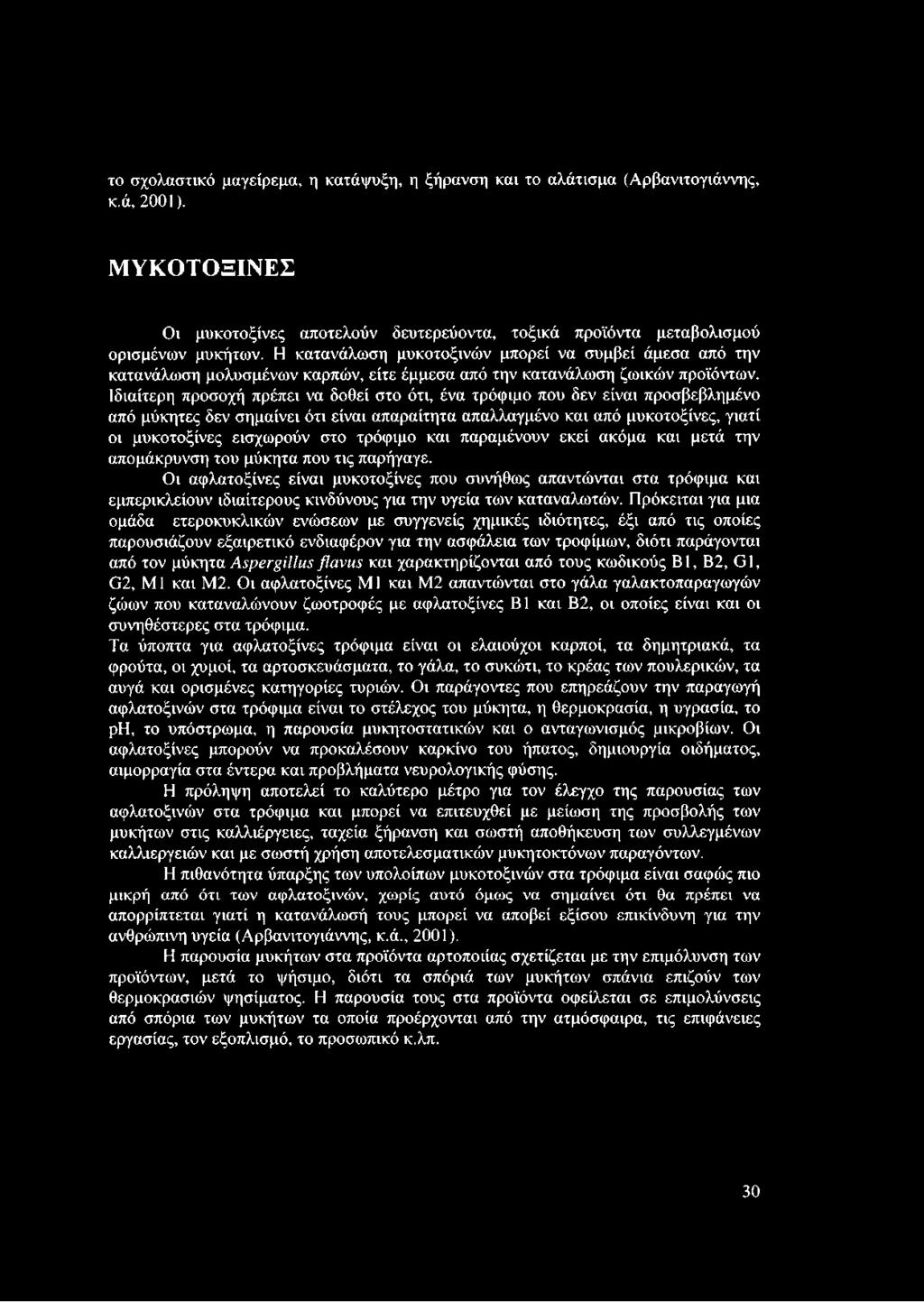 Ιδιαίτερη προσοχή πρέπει να δοθεί στο ότι, ένα τρόφιμο που δεν είναι προσβεβλημένο από μύκητες δεν σημαίνει ότι είναι απαραίτητα απαλλαγμένο και από μυκοτοξίνες, γιατί οι μυκοτοξίνες εισχωρούν στο