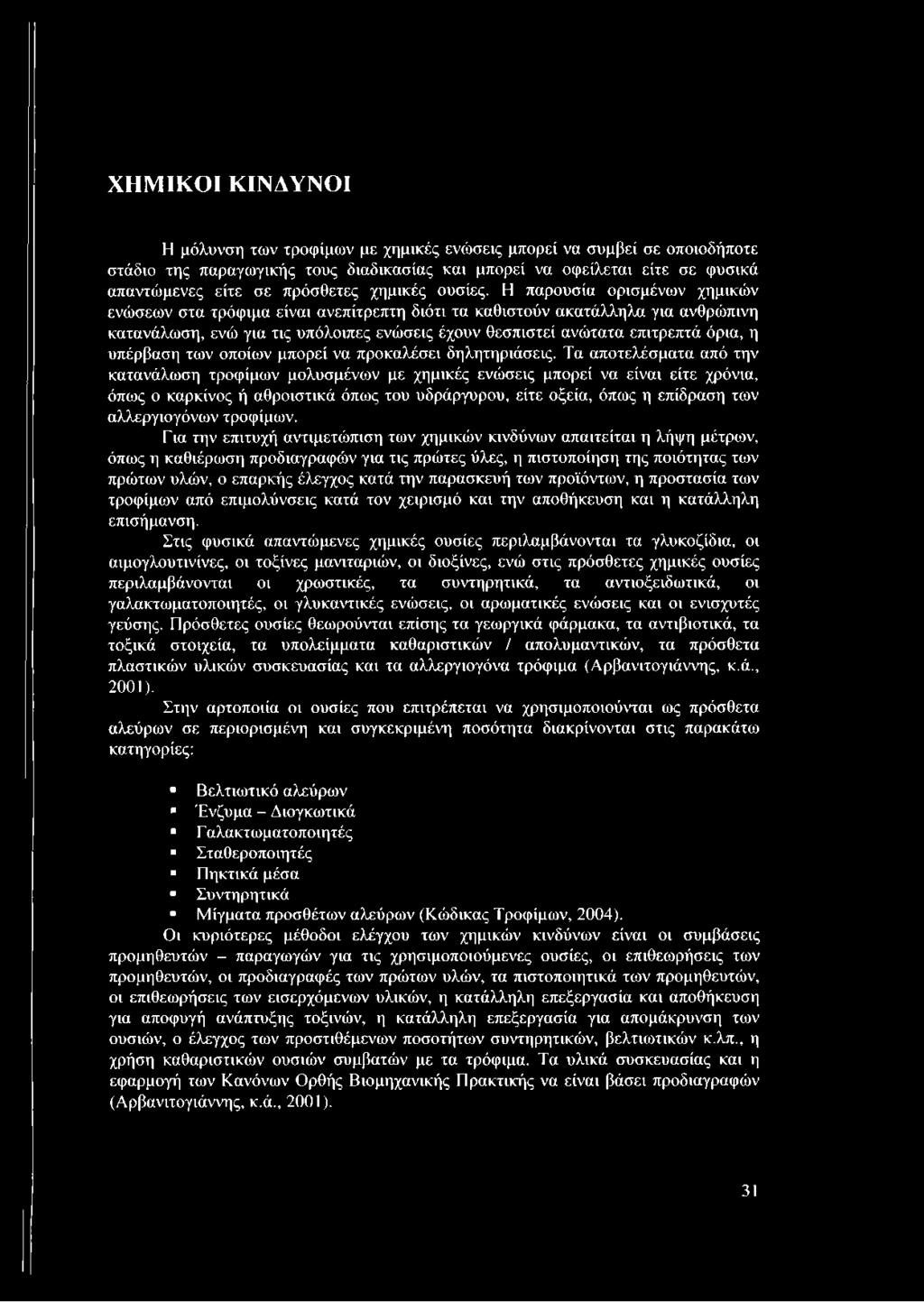 Η παρουσία ορισμένων χημικών ενώσεων στα τρόφιμα είναι ανεπίτρεπτη διότι τα καθιστούν ακατάλληλα για ανθρώπινη κατανάλωση, ενώ για τις υπόλοιπες ενώσεις έχουν θεσπιστεί ανώτατα επιτρεπτά όρια, η