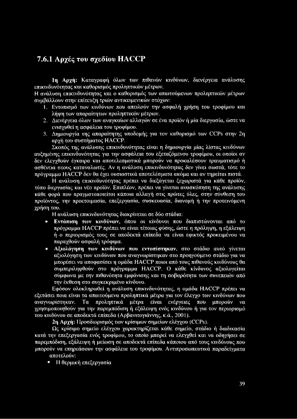 Εντοπισμό των κινδύνων που απειλούν την ασφαλή χρήση του τροφίμου και λήψη των απαραίτητων προληπτικών μέτρων. 2.