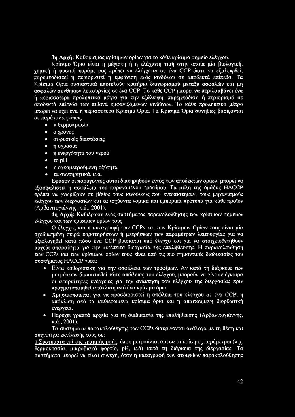 κινδύνου σε αποδεκτά επίπεδα. Τα Κρίσιμα Όρια ουσιαστικά αποτελούν κριτήρια διαχωρισμού μεταξύ ασφαλών και μη ασφαλών συνθηκών λειτουργίας σε ένα CCP.
