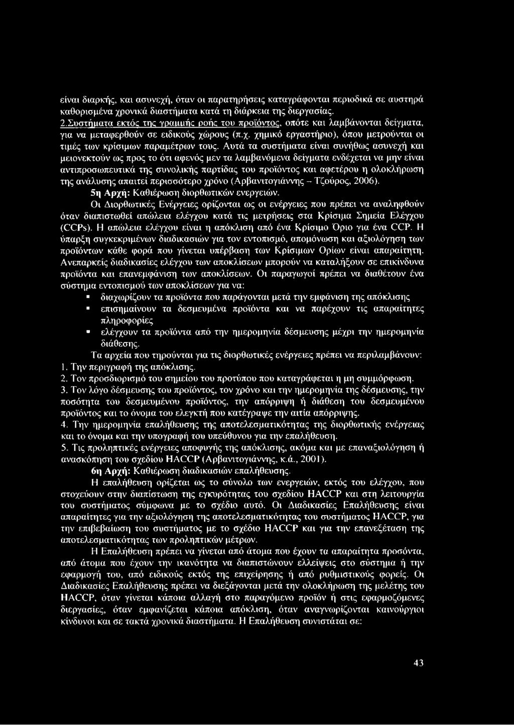 Αυτά τα συστήματα είναι συνήθως ασυνεχή και μειονεκτούν ως προς το ότι αφενός μεν τα λαμβανόμενα δείγματα ενδέχεται να μην είναι αντιπροσωπευτικά της συνολικής παρτίδας του προϊόντος και αφετέρου η