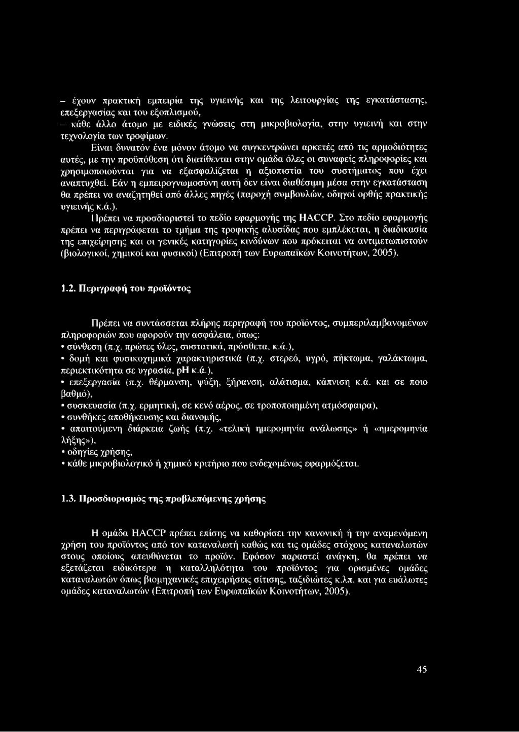 Είναι δυνατόν ένα μόνον άτομο να συγκεντρώνει αρκετές από τις αρμοδιότητες αυτές, με την προϋπόθεση ότι διατίθενται στην ομάδα όλες οι συναφείς πληροφορίες και χρησιμοποιούνται για να εξασφαλίζεται η