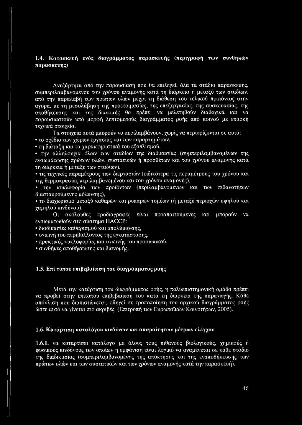 αποθήκευσης και της διανομής θα πρέπει να μελετηθούν διαδοχικά και να παρουσιαστούν υπό μορφή λεπτομερούς διαγράμματος ροής από κοινού με επαρκή τεχνικά στοιχεία.