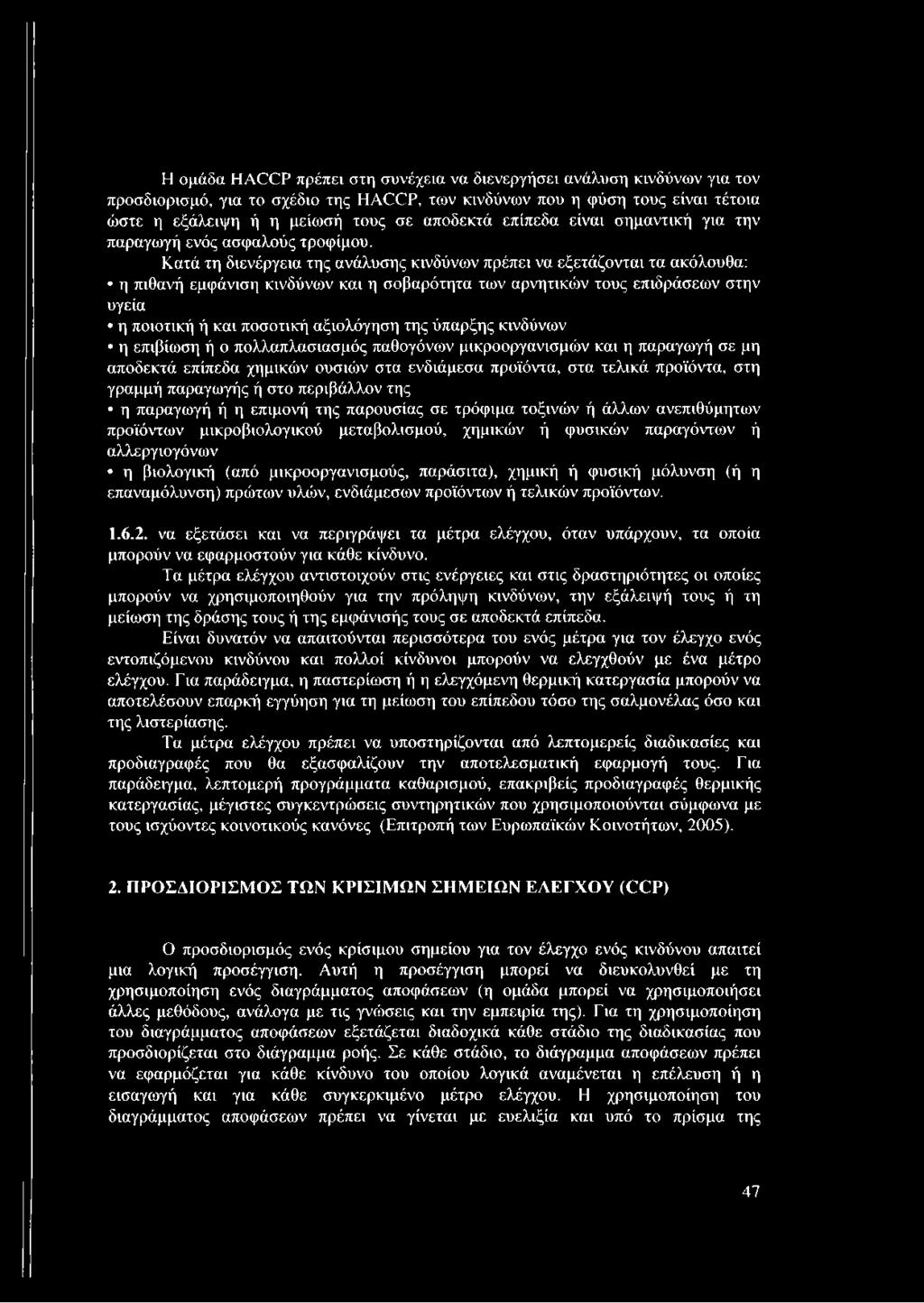 Κατά τη διενέργεια της ανάλυσης κινδύνων πρέπει να εξετάζονται τα ακόλουθα: η πιθανή εμφάνιση κινδύνων και η σοβαρότητα των αρνητικών τους επιδράσεων στην υγεία η ποιοτική ή και ποσοτική αξιολόγηση