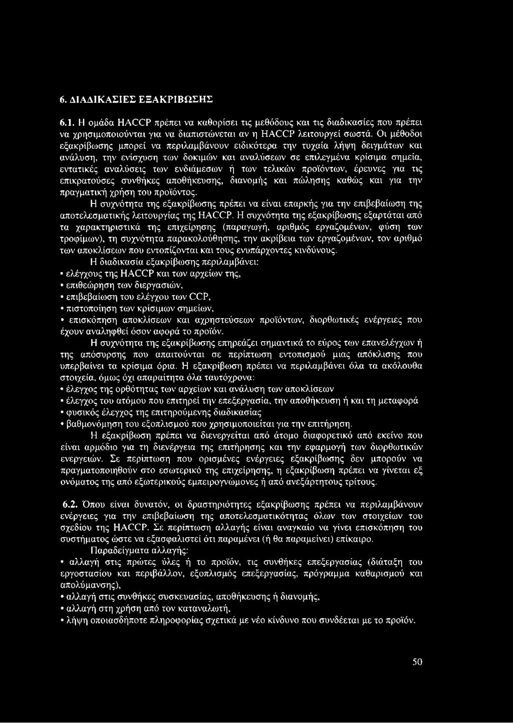 ενδιάμεσων ή των τελικών προϊόντων, έρευνες για τις επικρατούσες συνθήκες αποθήκευσης, διανομής και πώλησης καθώς και για την πραγματική χρήση του προϊόντος.