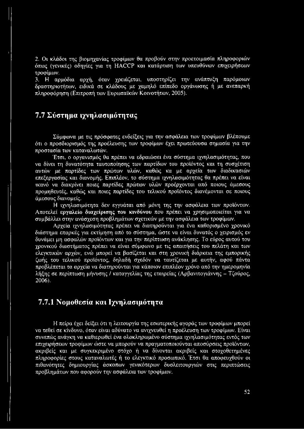 7.7 Σύστημα ιχνηλασιμότητας Σύμφωνα με τις πρόσφατες ενδείξεις για την ασφάλεια των τροφίμων βλέπουμε ότι ο προσδιορισμός της προέλευσης των τροφίμων έχει πρωτεύουσα σημασία για την προστασία των