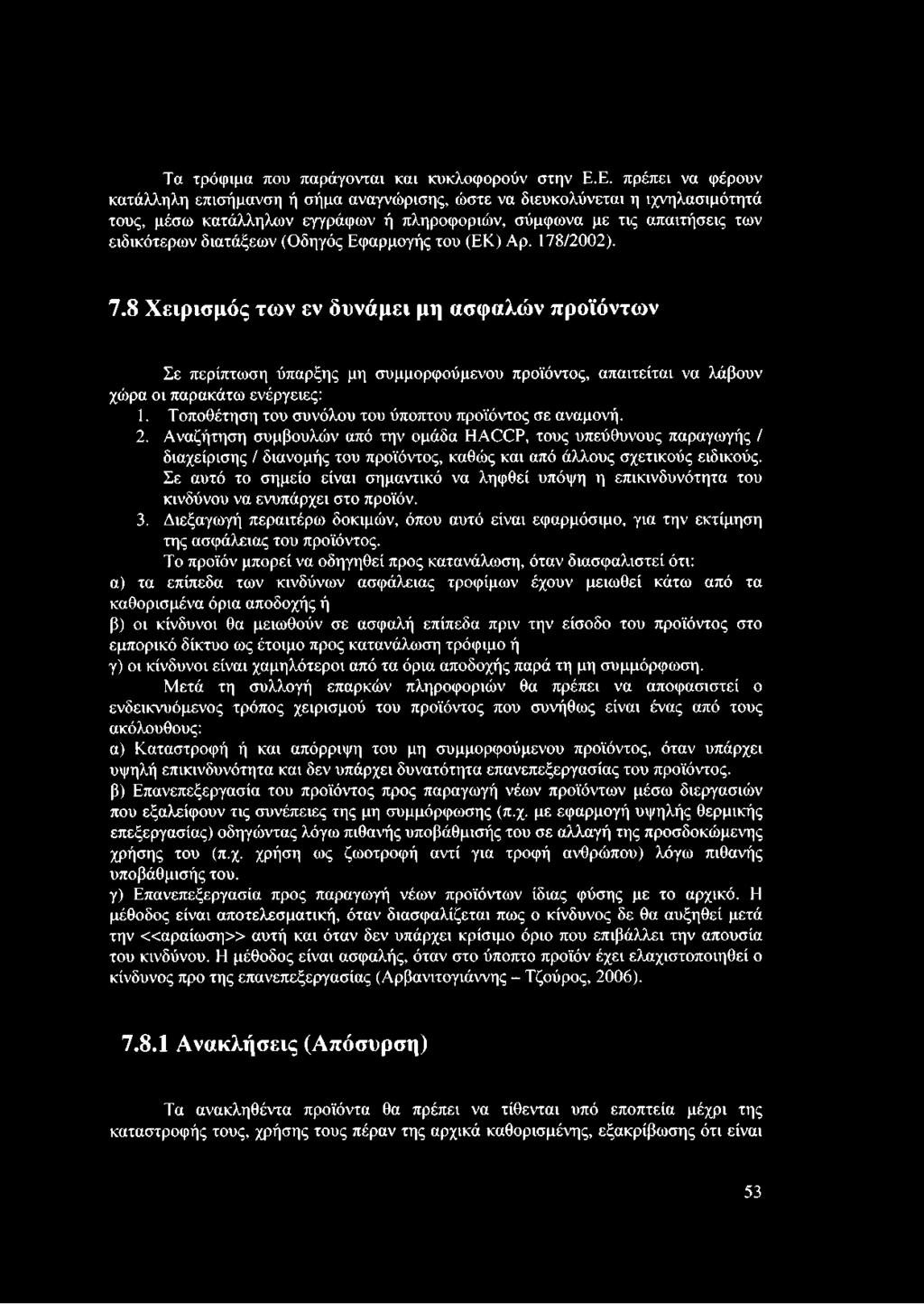 (Οδηγός Εφαρμογής του (ΕΚ) Αρ. 178/2002). 7.8 Χειρισμός των εν δυνάμει μη ασφαλών προϊόντων Σε περίπτωση ύπαρξης μη συμμορφούμενου προϊόντος, απαιτείται να λάβουν χώρα οι παρακάτω ενέργειες: 1.