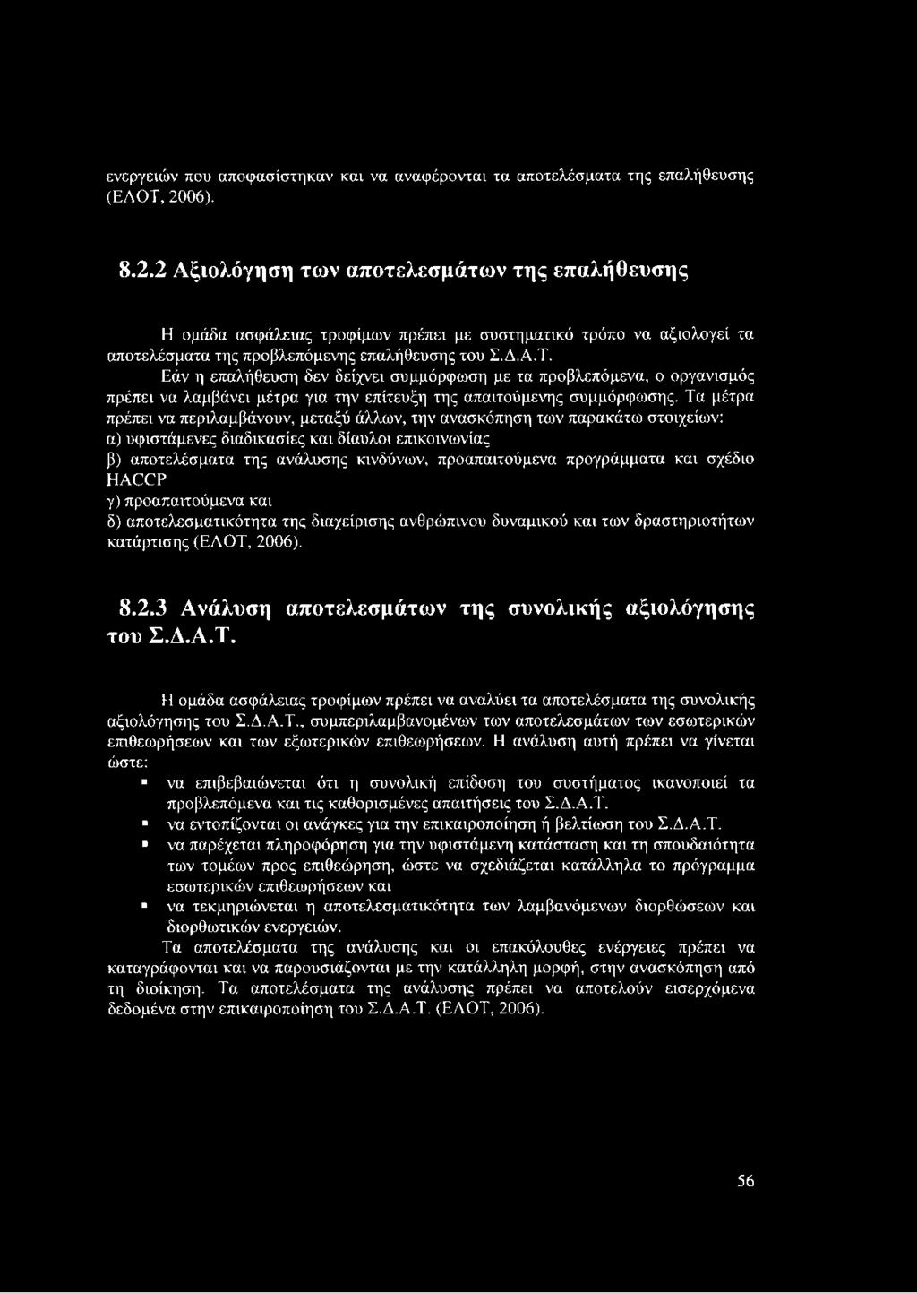 Εάν η επαλήθευση δεν δείχνει συμμόρφωση με τα προβλεπόμενα, ο οργανισμός πρέπει να λαμβάνει μέτρα για την επίτευξη της απαιτούμενης συμμόρφωσης.