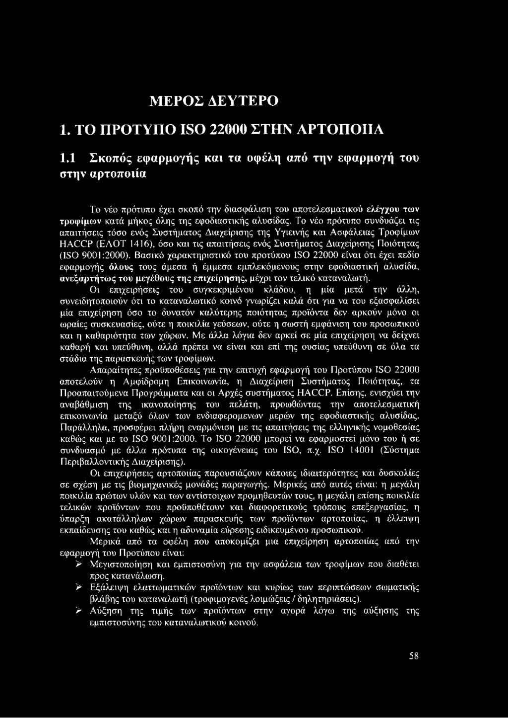 Το νέο πρότυπο συνδυάζει τις απαιτήσεις τόσο ενός Συστήματος Διαχείρισης της Υγιεινής και Ασφάλειας Τροφίμων ΗΑ(2 Ρ (ΕΛΟΤ 1416), όσο και τις απαιτήσεις ενός Συστήματος Διαχείρισης Ποιότητας (180