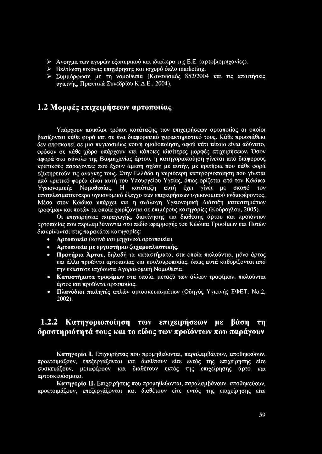 2 Μορφές επιχειρήσεων αρτοποιίας Υπάρχουν ποικίλοι τρόποι κατάταξης των επιχειρήσεων αρτοποιίας οι οποίοι βασίζονται κάθε φορά και σε ένα διαφορετικό χαρακτηριστικό τους.