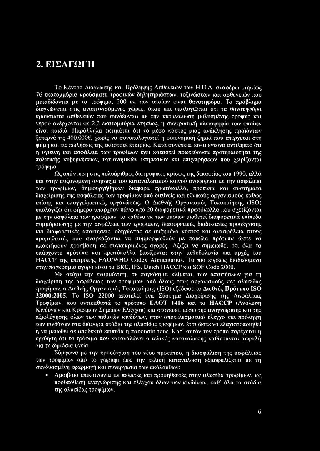 εκατομμύρια ετησίως, η συντριπτική πλειοψηφία των οποίων είναι παιδιά. Παράλληλα εκτιμάται ότι το μέσο κόστος μιας ανάκλησης προϊόντων ξεπερνά τις 400.