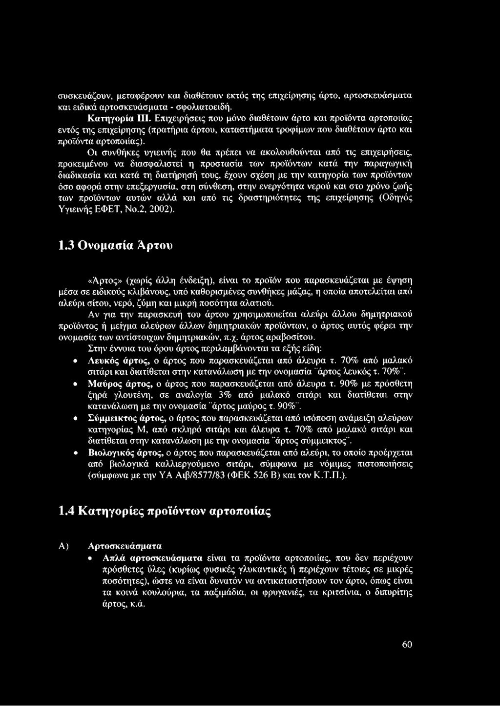 Οι συνθήκες υγιεινής που θα πρέπει να ακολουθούνται από τις επιχειρήσεις, προκειμένου να διασφαλιστεί η προστασία των προϊόντων κατά την παραγωγική διαδικασία και κατά τη διατήρησή τους, έχουν σχέση