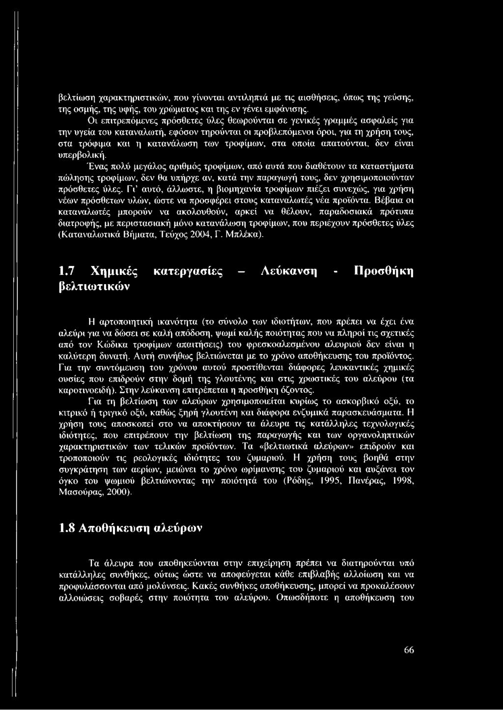 τροφίμων, στα οποία απατούνται, δεν είναι υπερβολική.