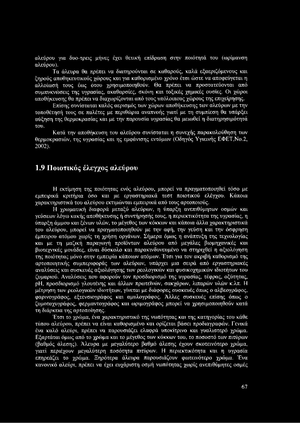 Θα πρέπει να προστατεύονται από συμπυκνώσεις της υγρασίας, ακαθαρσίες, σκόνη και τοξικές χημικές ουσίες. Οι χώροι αποθήκευσης θα πρέπει να διαχωρίζονται από τους υπόλοιπους χώρους της επιχείρησης.