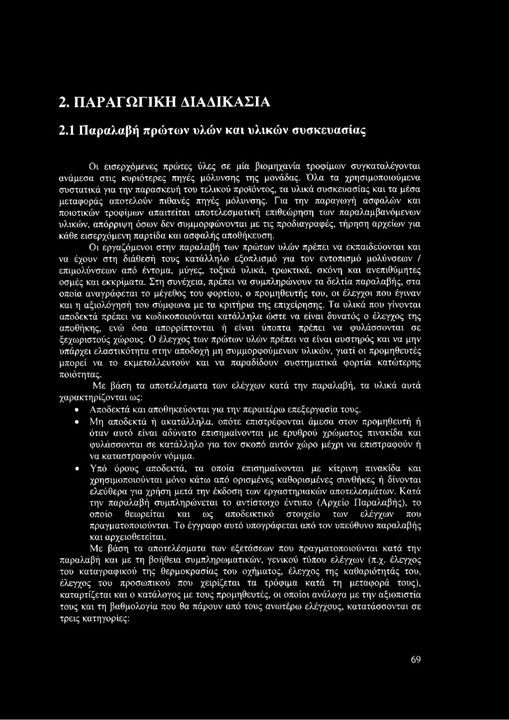 Για την παραγωγή ασφαλών και ποιοτικών τροφίμων απαιτείται αποτελεσματική επιθεώρηση των παραλαμβανόμενων υλικών, απόρριψη όσων δεν συμμορφώνονται με τις προδιαγραφές, τήρηση αρχείων για κάθε