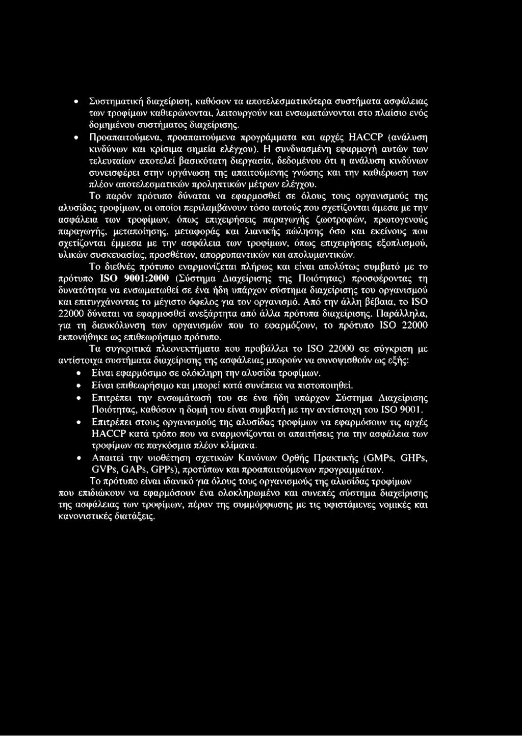 Η συνδυασμένη εφαρμογή αυτών των τελευταίων αποτελεί βασικότατη διεργασία, δεδομένου ότι η ανάλυση κινδύνων συνεισφέρει στην οργάνωση της απαιτούμενης γνώσης και την καθιέρωση των πλέον