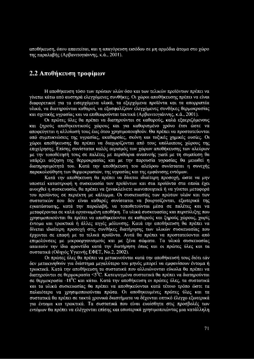 Οι χώροι αποθήκευσης πρέπει να είναι διαφορετικοί για τα εισερχόμενα υλικά, τα εξερχόμενα προϊόντα και τα απορριπτέα υλικά, να διατηρούνται καθαροί, να εξασφαλίζουν ελεγχόμενες συνθήκες θερμοκρασίας