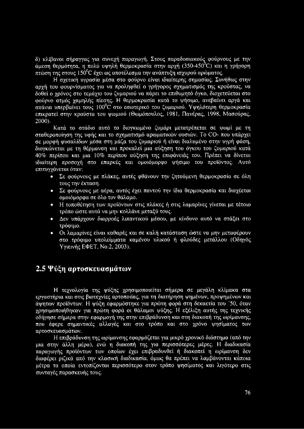 Η σχετική υγρασία μέσα στο φούρνο είναι ιδιαίτερης σημασίας.