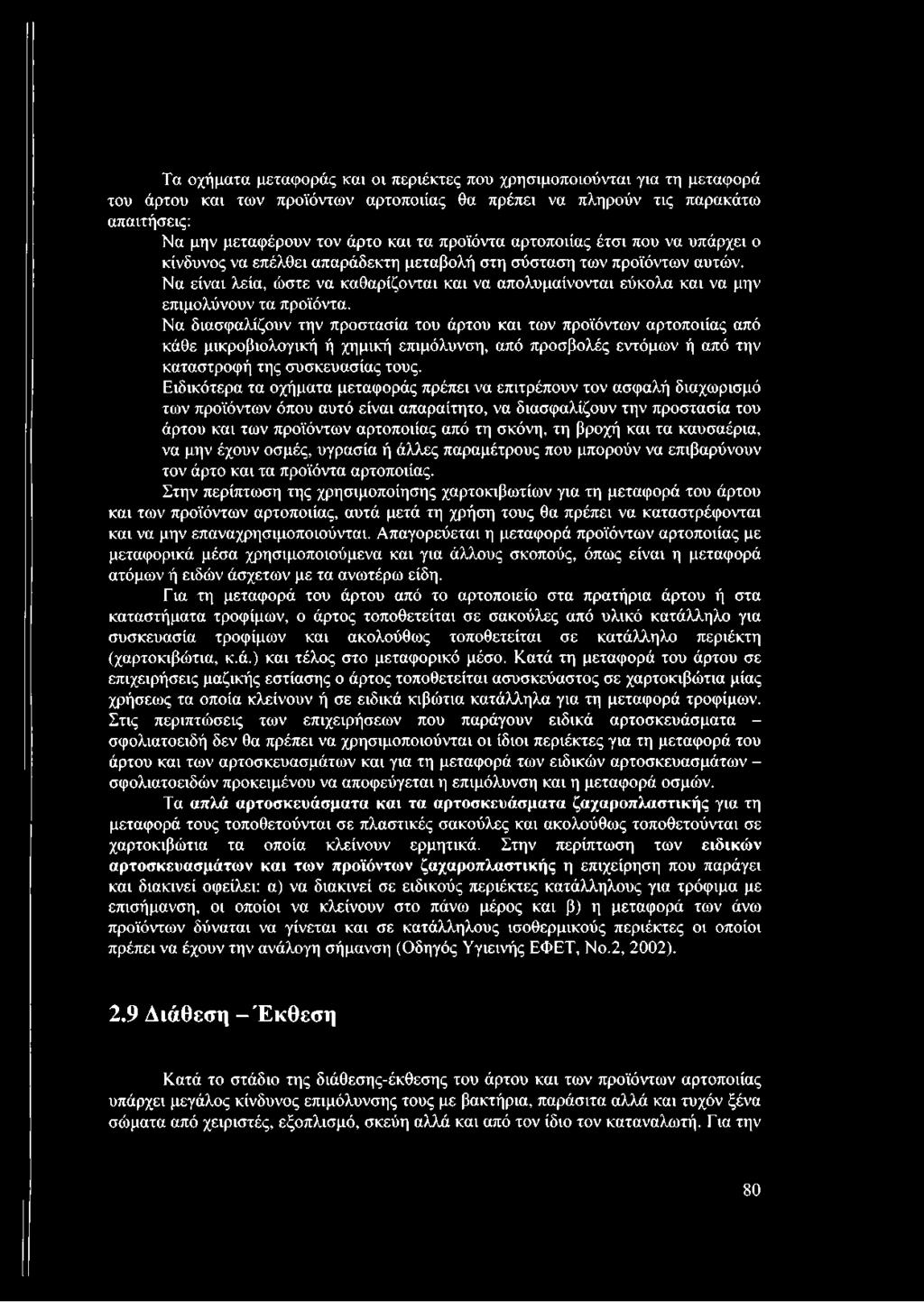 Να είναι λεία, ώστε να καθαρίζονται και να απολυμαίνονται εύκολα και να μην επιμολύνουν τα προϊόντα.