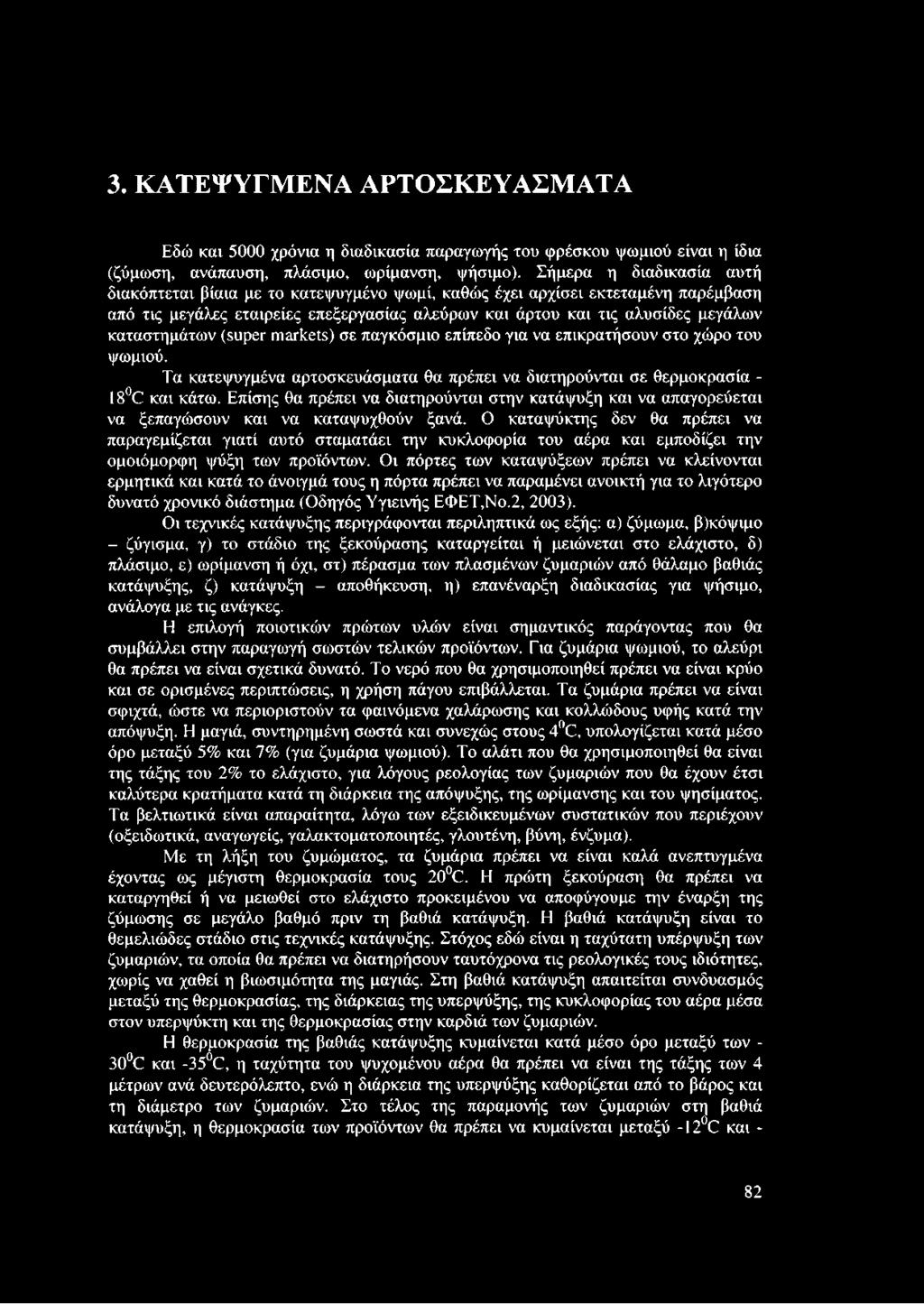 καταστημάτων (super markets) σε παγκόσμιο επίπεδο για να επικρατήσουν στο χώρο του ψωμιού. Τα κατεψυγμένα αρτοσκευάσματα θα πρέπει να διατηρούνται σε θερμοκρασία - 18 C και κάτω.