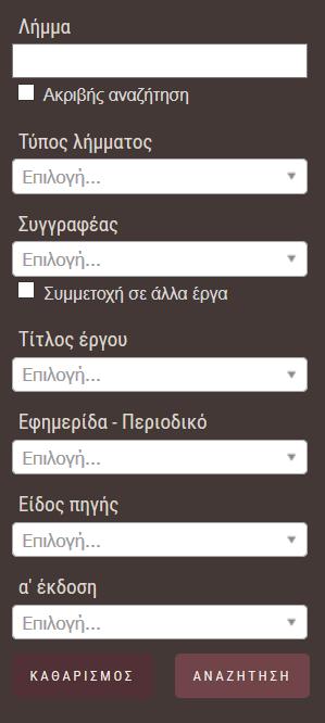 Αν θέλουμε να επανέλθουμε στην κεντρική σελίδα του ΨΑΓ χωρίς να ολοκληρώσουμε την αναζήτηση, πατάμε πάνω σε κάποιο σημείο της σκιασμένης περιοχής.