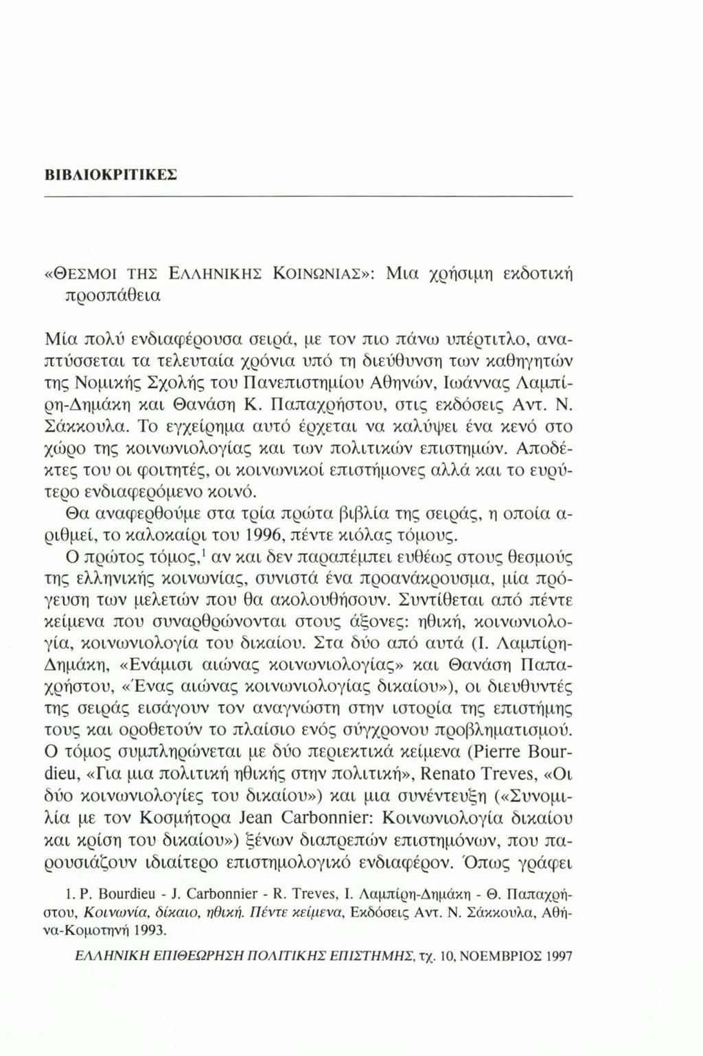 ΒΙΒΛΙΟΚΡΙΤΙΚΕΣ «Θεσμοί της Ελληνικής Κοινωνίας»: Μια χρήσιμη εκδοτική προσπάθεια Μία πολύ ενδιαφέρουσα σειρά, με τον πιο πάνω υπέρτιτλο, αναπτύσσεται τα τελευταία χρόνια υπό τη διεύθυνση των