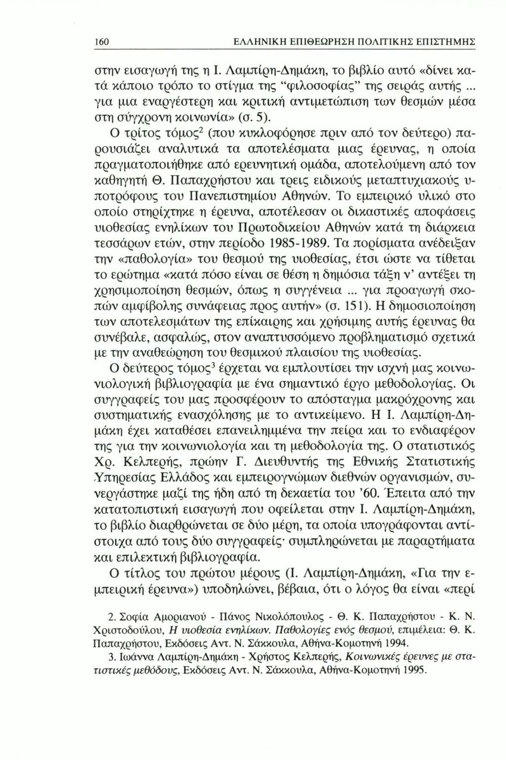 160 ΕΛΛΗΝΙΚΗ ΕΠΙΘΕΩΡΗΣΗ ΠΟΛΙΤΙΚΗΣ ΕΠΙΣΤΗΜΗΣ στην εισαγωγή της η I. Λαμπίρη-Δημάκη, το βιβλίο αυτό «δίνει κατά κάποιο τρόπο το στίγμα της φιλοσοφίας της σειράς αυτής.