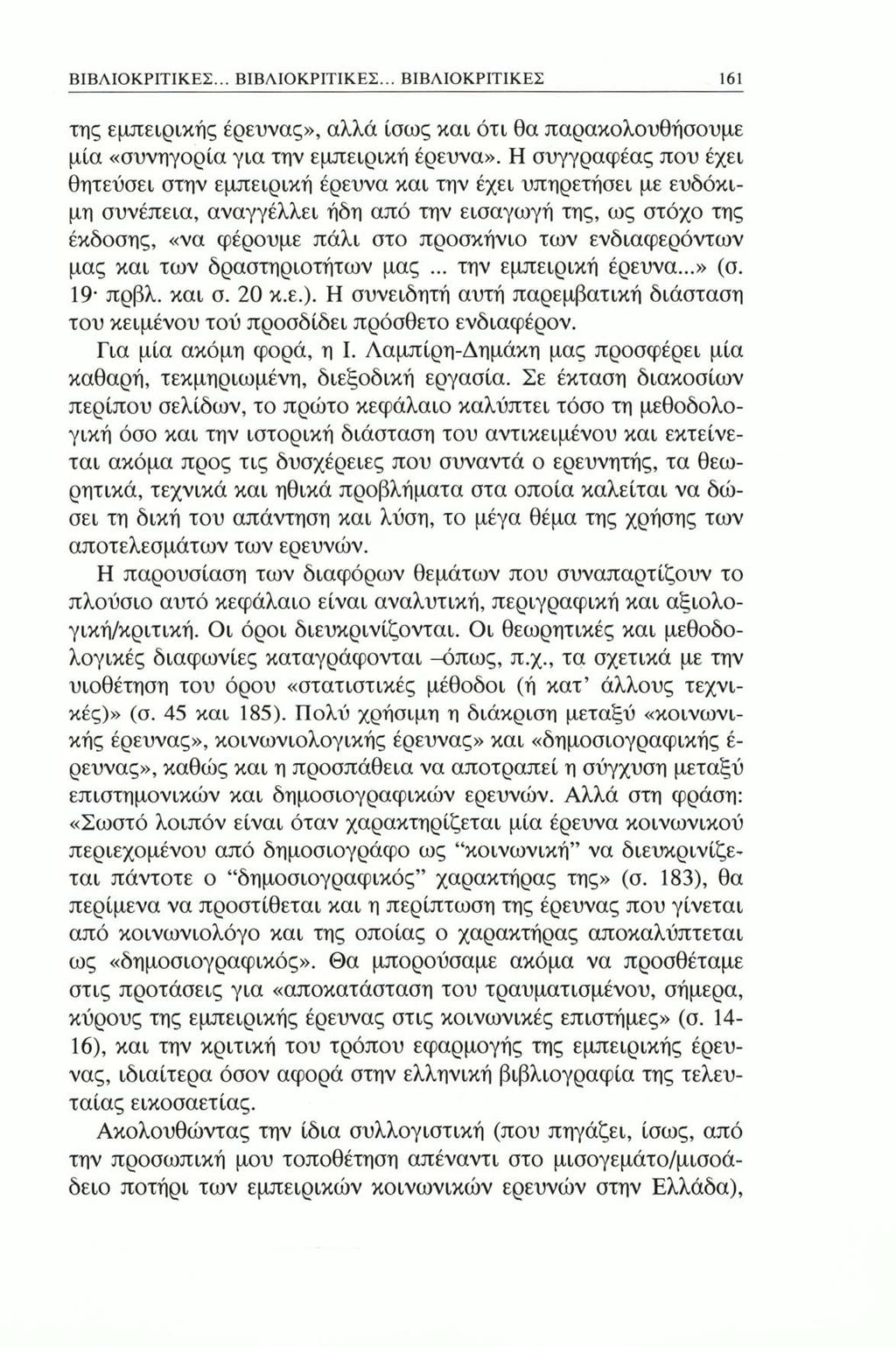 ΒΙΒΛΙΟΚΡΙΤΙΚΕΣ... ΒΙΒΛΙΟΚΡΙΤΙΚΕΣ... ΒΙΒΛΙΟΚΡΙΤΙΚΕΣ 161 της εμπειρικής έρευνας», αλλά ίσως και ότι θα παρακολουθήσουμε μία «συνηγορία για την εμπειρική έρευνα».