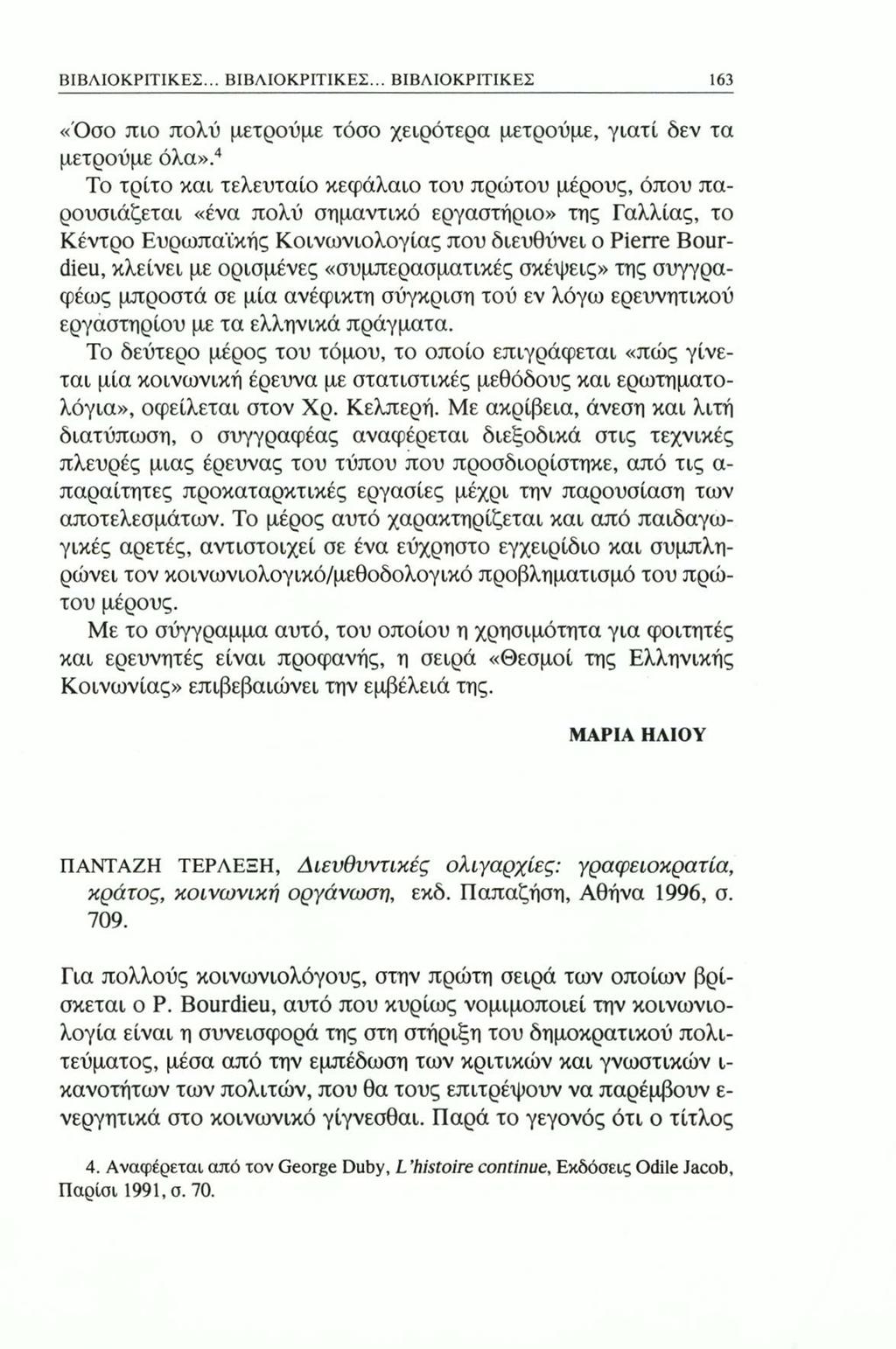 ΒΙΒΛΙΟΚΡΙΤΙΚΕΣ... ΒΙΒΛΙΟΚΡΙΤΙΚΕΣ... ΒΙΒΛΙΟΚΡΙΤΙΚΕΣ 163 «Όσο πιο πολύ μετρούμε τόσο χειρότερα μετρούμε, γιατί δεν τα μετρούμε όλα».