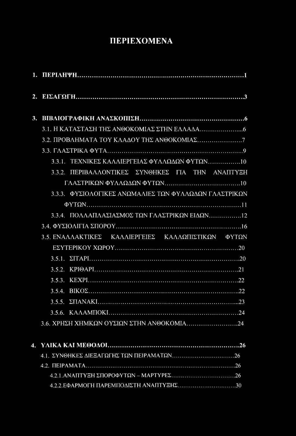 ..12 3.4. ΦΥΣΙΟΛΙΓΙΑ ΣΠΟΡΟΥ... 16 3.5. ΕΝΑΛΛΑΚΤΙΚΕΣ ΚΑΛΛΙΕΡΓΕΙΕΣ ΚΑΛΛΩΠΙΣΤΙΚΩΝ ΦΥΤΩΝ ΕΣΥΤΕΡΙΚΟΥ ΧΩΡΟΥ...20 3.5.1. ΣΙΤΑΡΙ... 20 3.5.2. ΚΡΙΘΑΡΙ...21 3.5.3. ΚΕΧΡΙ... 22 3.5.4. ΒΙΚΟΣ... 22 3.5.5. ΣΠΑΝΑΚΙ.