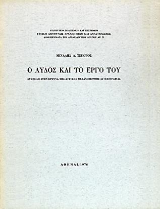 ΛΥΔΟΣ Αρχείο Βeazley = πάνω από 400 αγγεία στο εργαστήριό