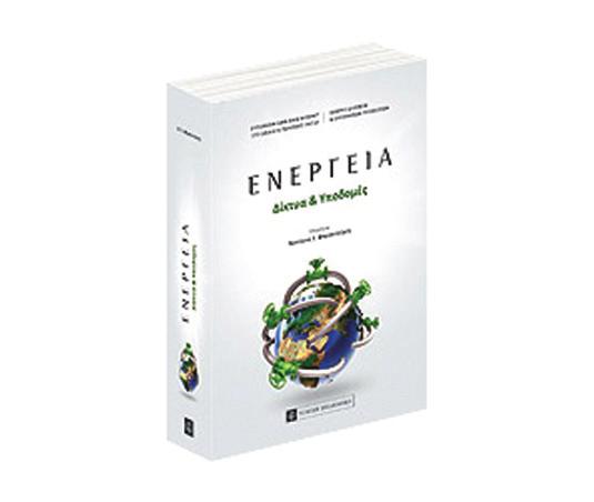 Energy Papers May 2014 12 1 2 Το Δίκαιο Υδρογονανθράκων είναι μια συλλογική επιστημονική προσπάθεια υπό την αιγίδα της Ευρωπαϊκής Έδρας Jean Monnet στο Δίκαιο & Πολιτικές της Ενέργειας, του