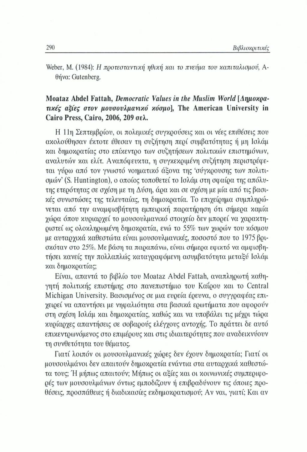 290 Βιβλιοκριτικές Weber, Μ. (1984): Η προτεσταντική ηθική και το πνεύμα τον καπιταλισμού, Α θήνα: Gutenberg.