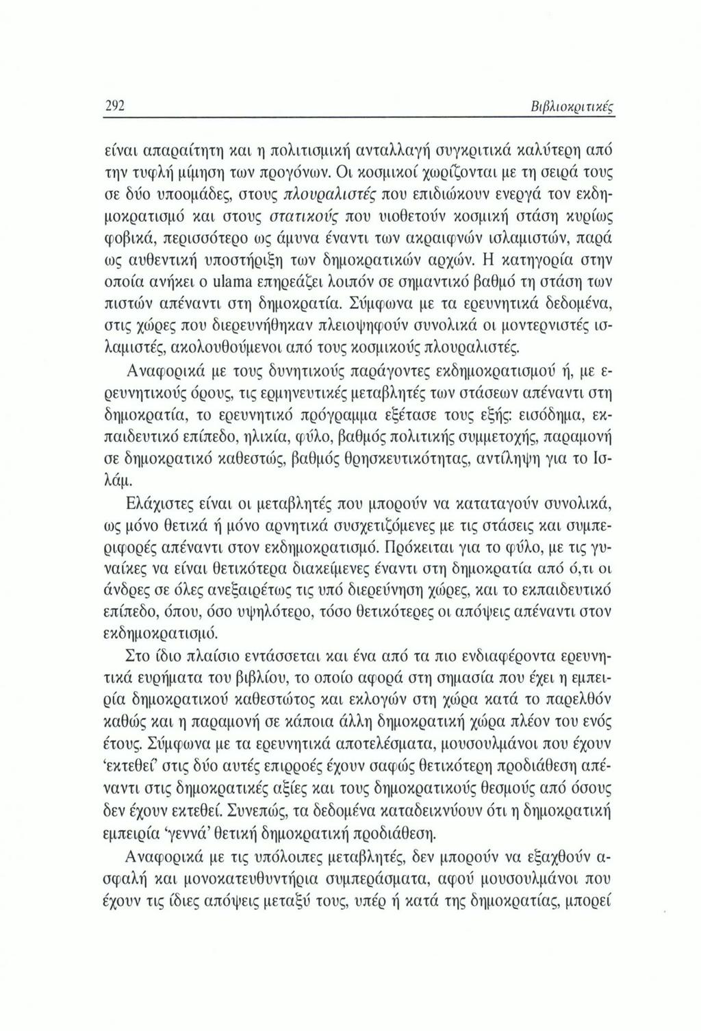 292 Βιβλιοκριτικές είναι απαραίτητη και η πολιτισμική ανταλλαγή συγκριτικά καλύτερη από την τυφλή μίμηση των προγόνιυν.