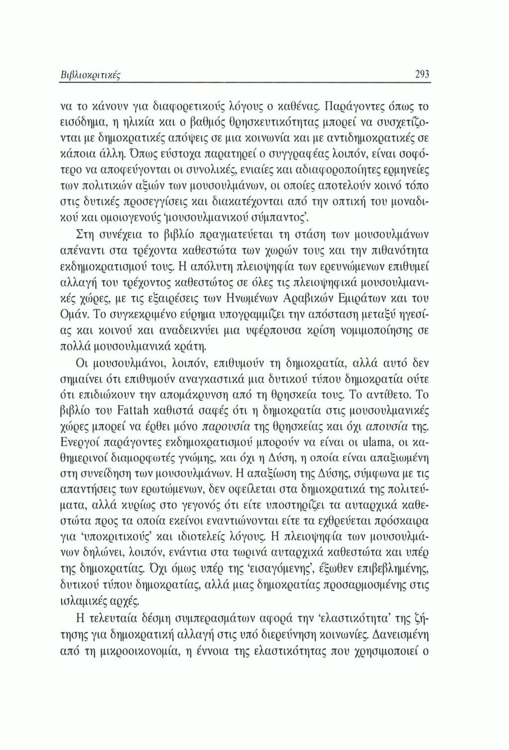 Βιβλιοκριτικές 293 να το κάνουν για διαφορετικούς λόγους ο καθένας.